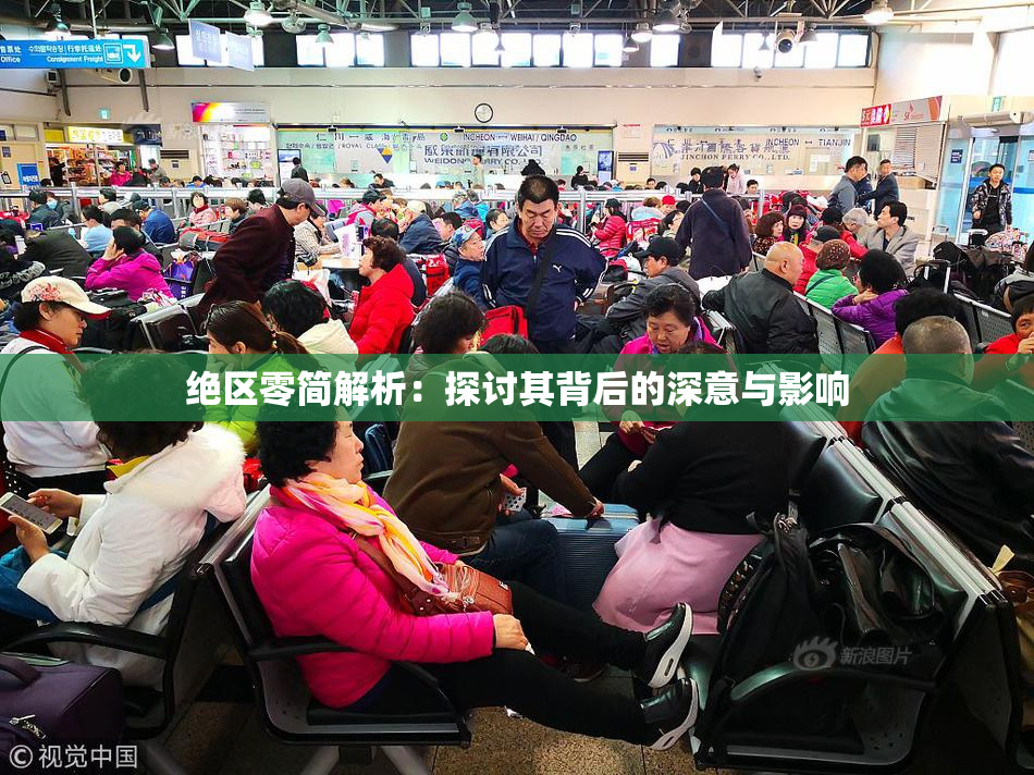 绝区零简解析：探讨其背后的深意与影响