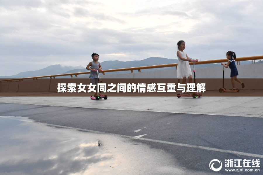 探索女女同之间的情感互重与理解