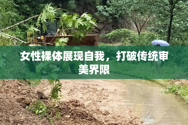 女性裸体展现自我，打破传统审美界限