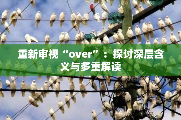 重新审视“over”：探讨深层含义与多重解读