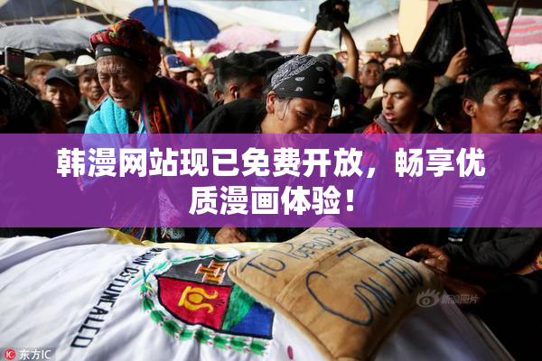 韩漫网站现已免费开放，畅享优质漫画体验！