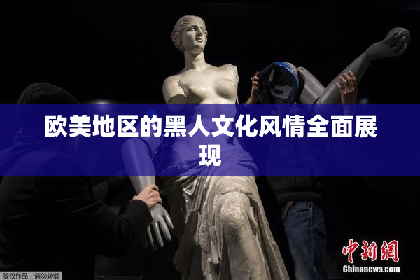 欧美地区的黑人文化风情全面展现