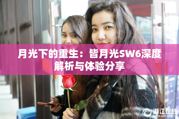 月光下的重生：皆月光SW6深度解析与体验分享