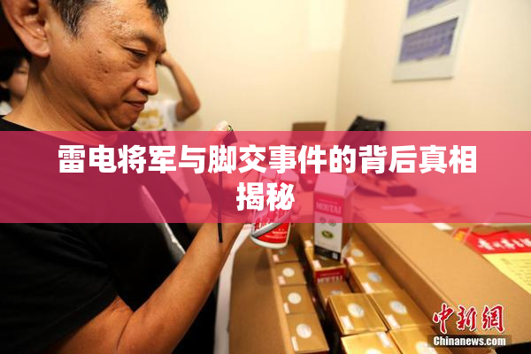 雷电将军与脚交事件的背后真相揭秘