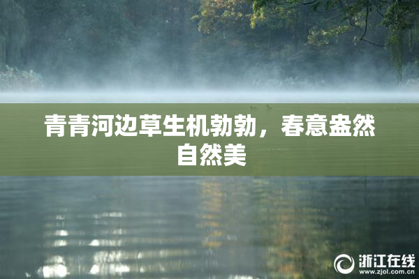 青青河边草生机勃勃，春意盎然自然美