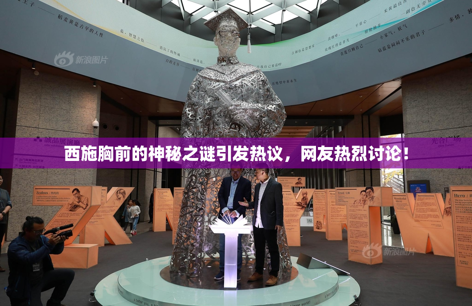 西施胸前的神秘之谜引发热议，网友热烈讨论！