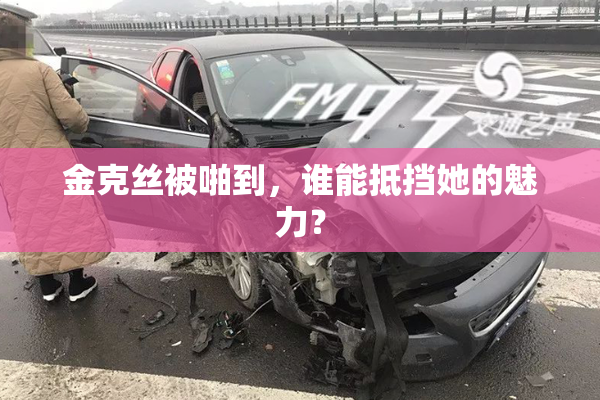 金克丝被啪到，谁能抵挡她的魅力？