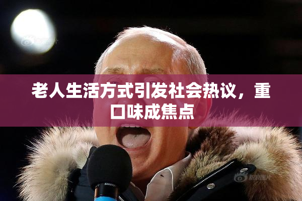 老人生活方式引发社会热议，重口味成焦点
