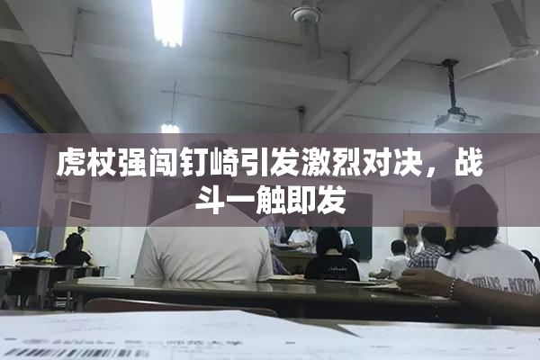 虎杖强闯钉崎引发激烈对决，战斗一触即发