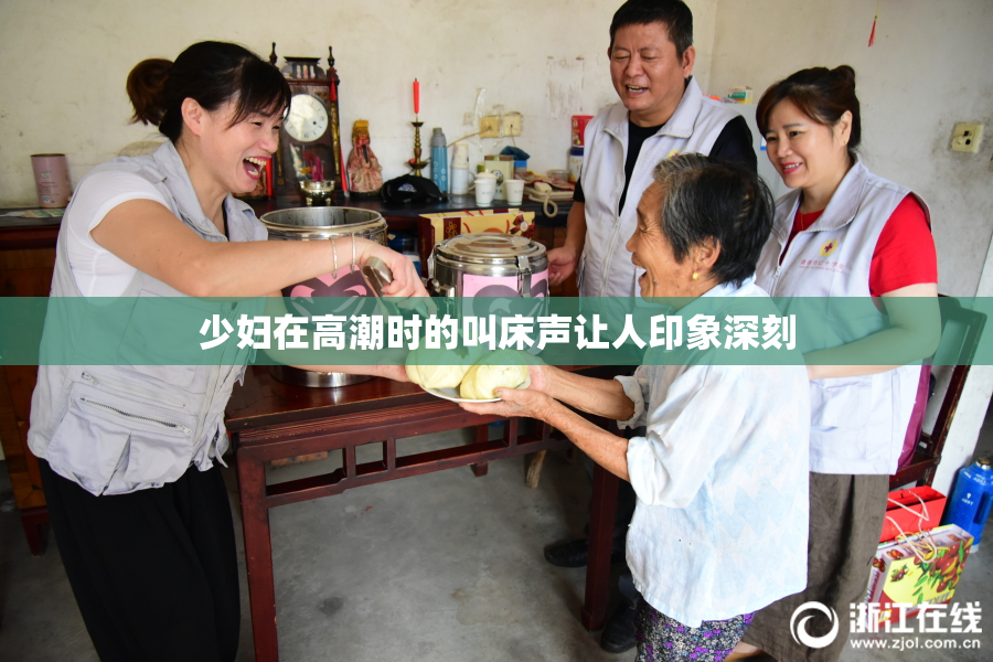 少妇在高潮时的叫床声让人印象深刻