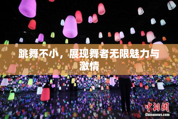 跳舞不小，展现舞者无限魅力与激情