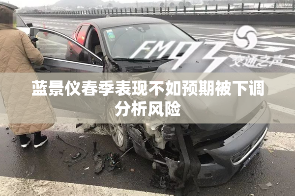 蓝景仪春季表现不如预期被下调分析风险