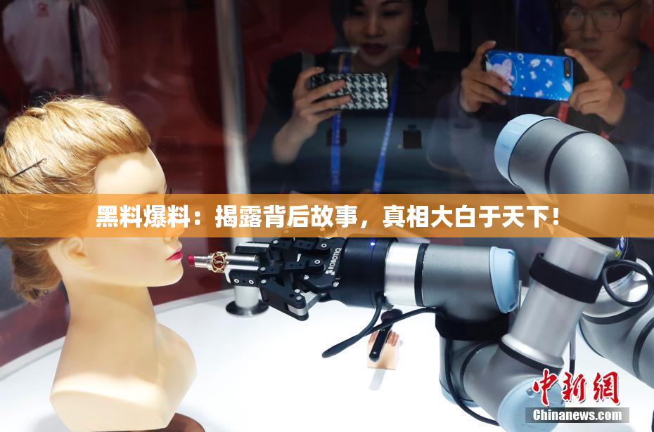 黑料爆料：揭露背后故事，真相大白于天下！