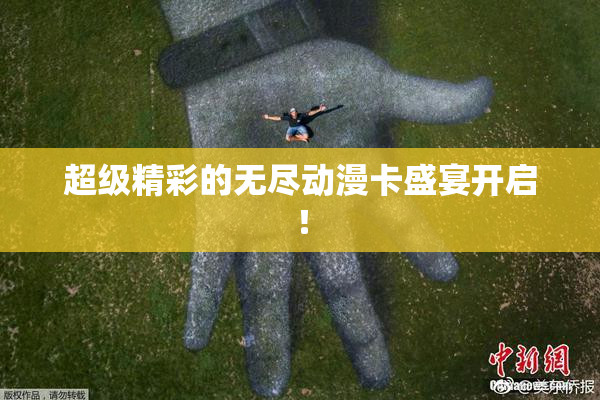 超级精彩的无尽动漫卡盛宴开启！