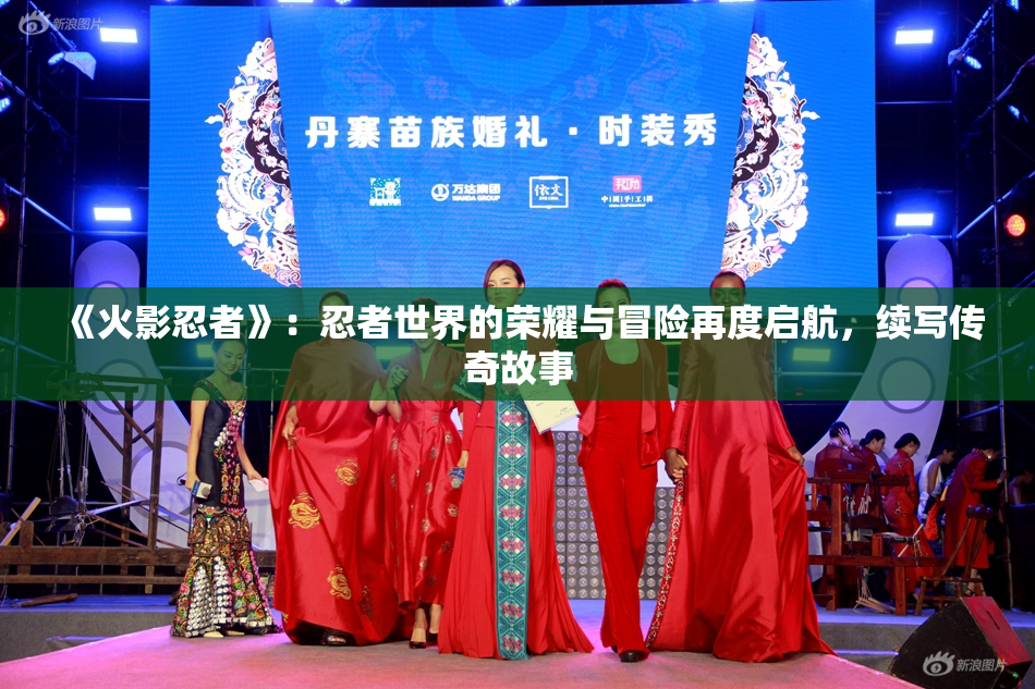 《火影忍者》：忍者世界的荣耀与冒险再度启航，续写传奇故事