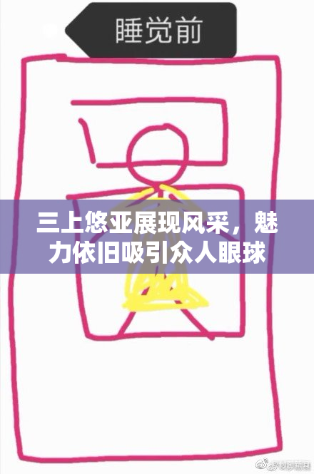 三上悠亚展现风采，魅力依旧吸引众人眼球