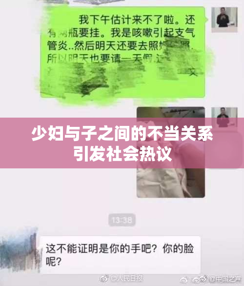 少妇与子之间的不当关系引发社会热议