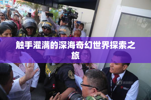 触手灌满的深海奇幻世界探索之旅