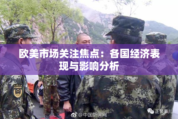 欧美市场关注焦点：各国经济表现与影响分析
