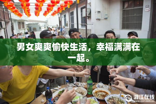 男女爽爽愉快生活，幸福满满在一起。