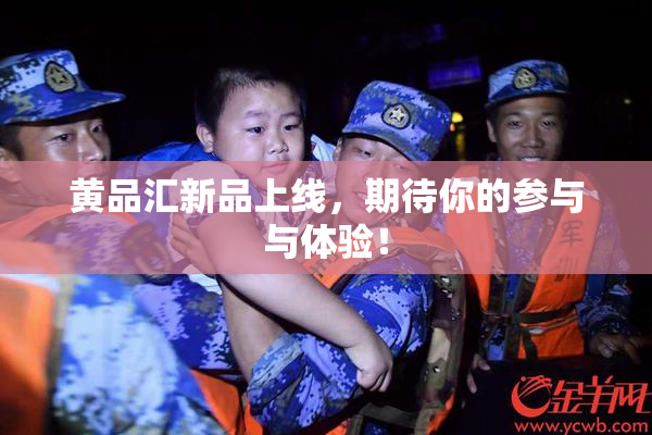 黄品汇新品上线，期待你的参与与体验！