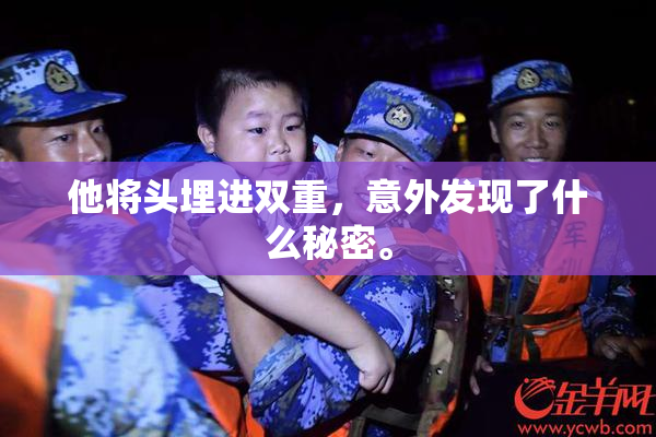 他将头埋进双重，意外发现了什么秘密。