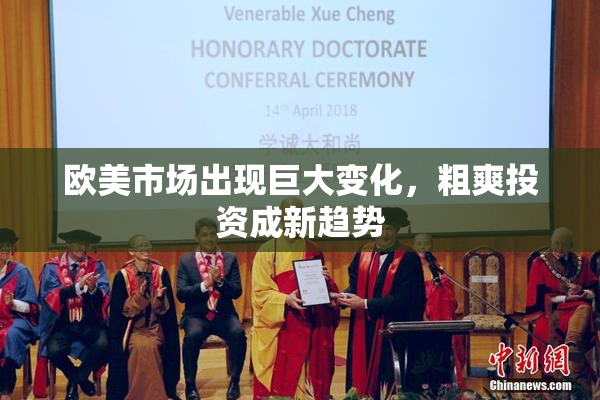 欧美市场出现巨大变化，粗爽投资成新趋势