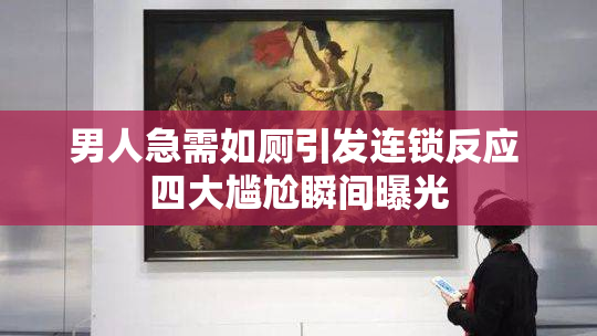 男人急需如厕引发连锁反应 四大尴尬瞬间曝光