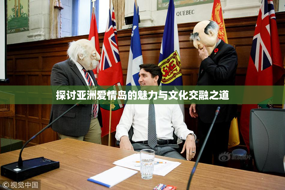 探讨亚洲爱情岛的魅力与文化交融之道