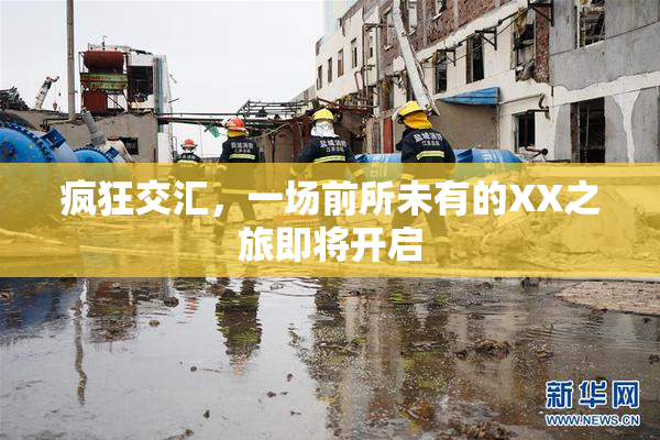 疯狂交汇，一场前所未有的XX之旅即将开启