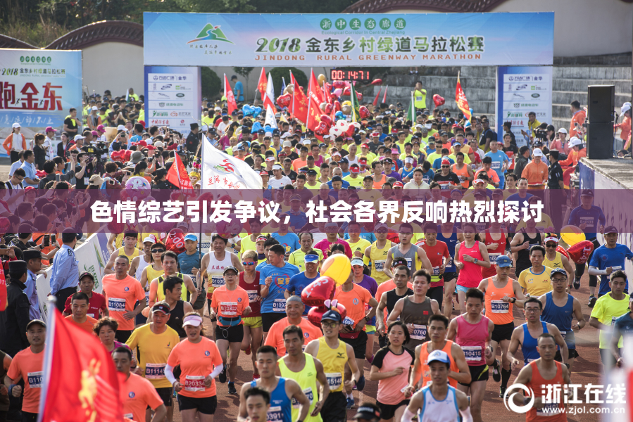 色情综艺引发争议，社会各界反响热烈探讨