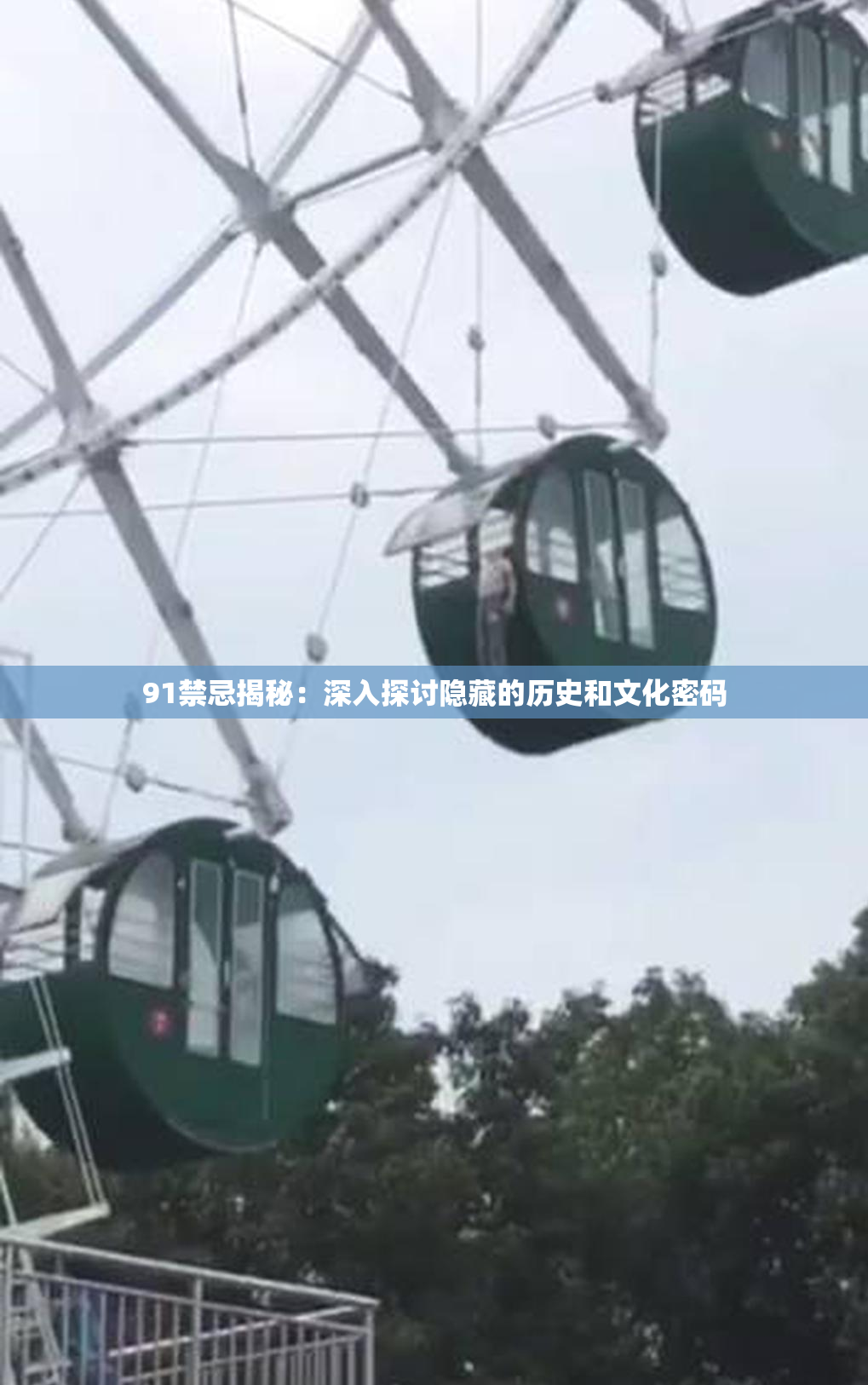91禁忌揭秘：深入探讨隐藏的历史和文化密码