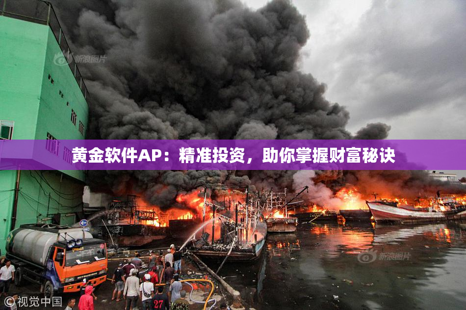 黄金软件AP：精准投资，助你掌握财富秘诀