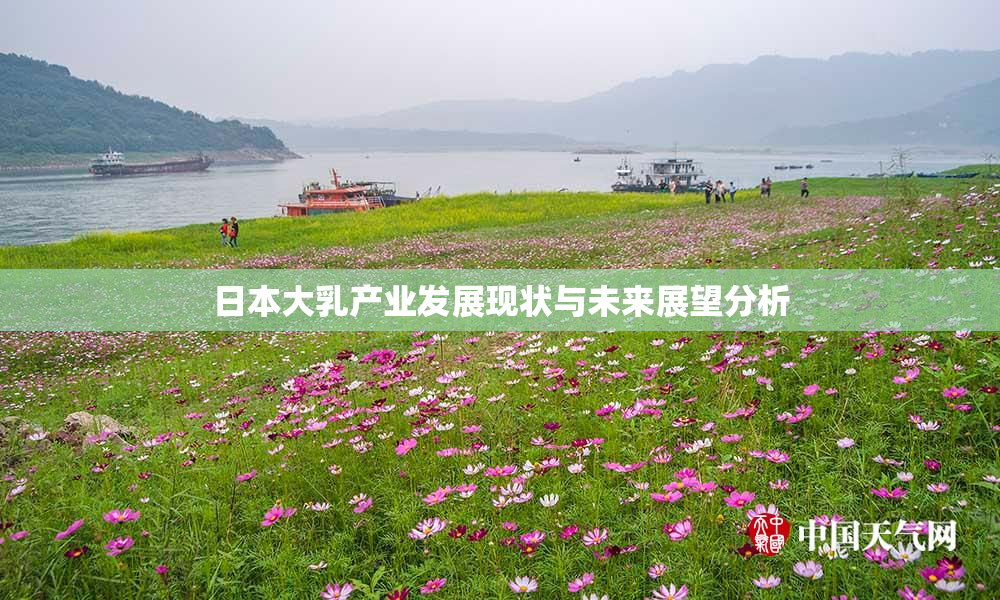 日本大乳产业发展现状与未来展望分析