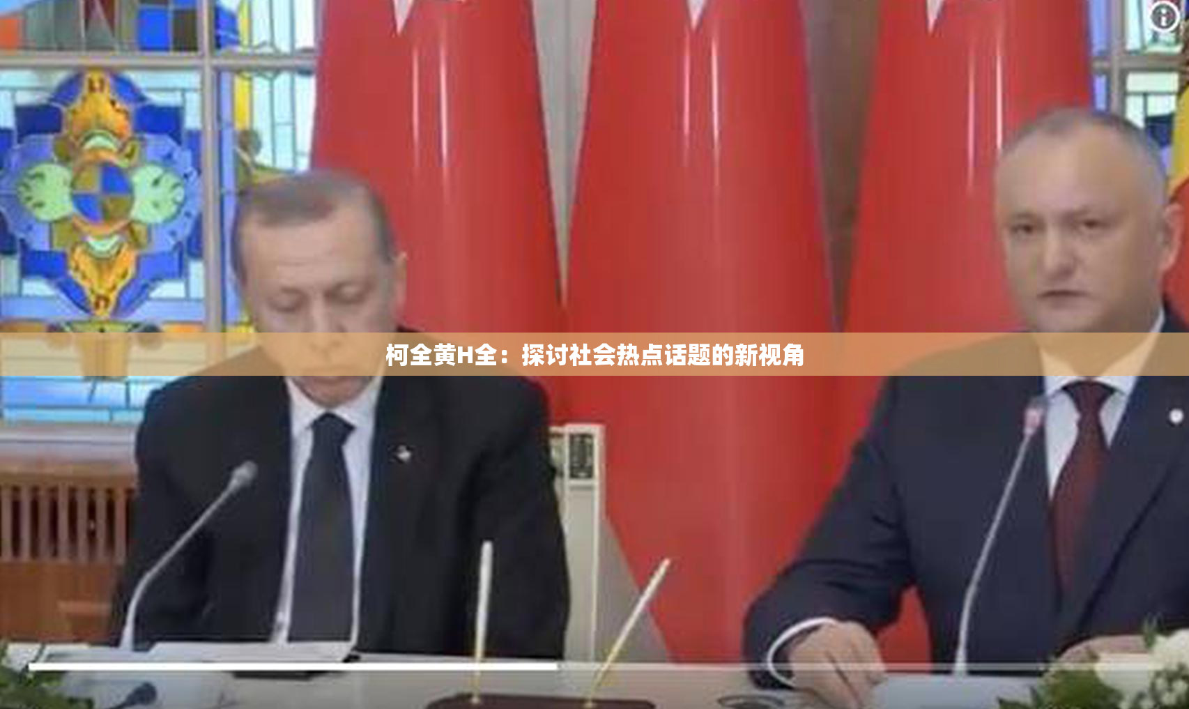 柯全黄H全：探讨社会热点话题的新视角