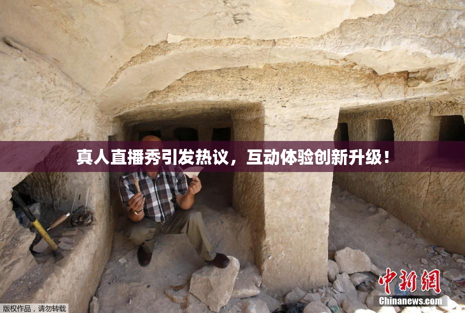 真人直播秀引发热议，互动体验创新升级！