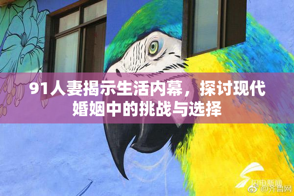 91人妻揭示生活内幕，探讨现代婚姻中的挑战与选择