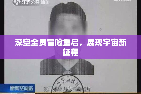 深空全员冒险重启，展现宇宙新征程