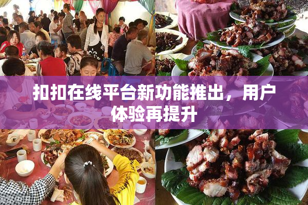 扣扣在线平台新功能推出，用户体验再提升