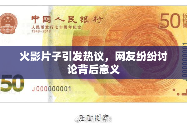 火影片子引发热议，网友纷纷讨论背后意义