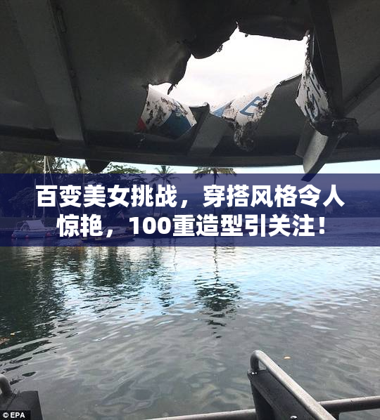 百变美女挑战，穿搭风格令人惊艳，100重造型引关注！