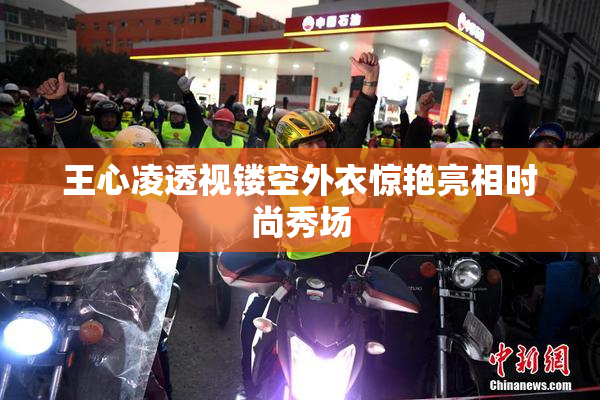 王心凌透视镂空外衣惊艳亮相时尚秀场