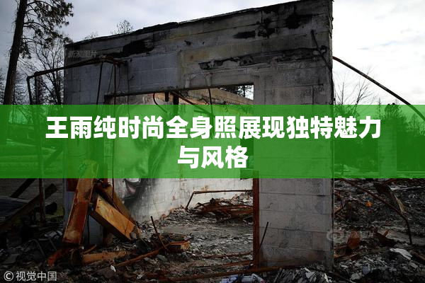 王雨纯时尚全身照展现独特魅力与风格