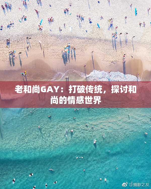 老和尚GAY：打破传统，探讨和尚的情感世界