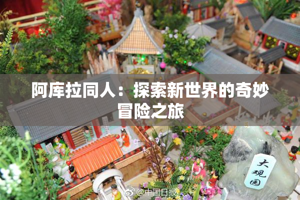 阿库拉同人：探索新世界的奇妙冒险之旅