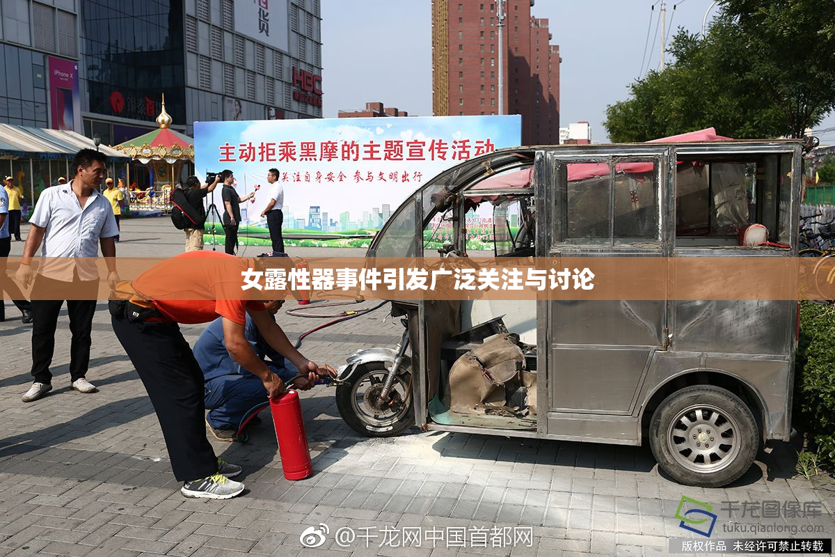 女露性器事件引发广泛关注与讨论