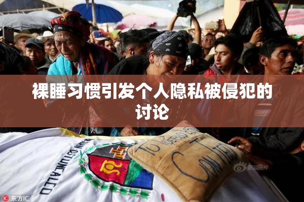 裸睡习惯引发个人隐私被侵犯的讨论