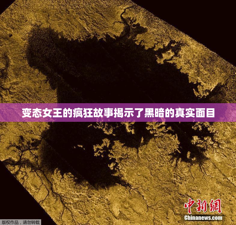 变态女王的疯狂故事揭示了黑暗的真实面目