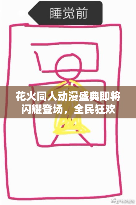 花火同人动漫盛典即将闪耀登场，全民狂欢