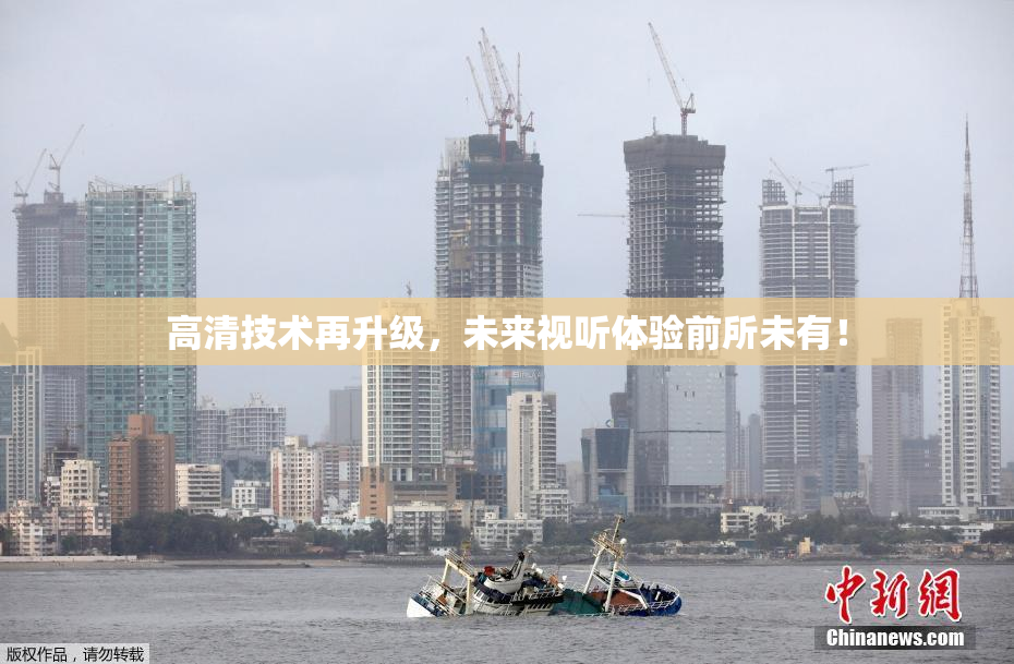 高清技术再升级，未来视听体验前所未有！
